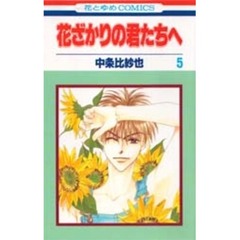 花ざかりの君たちへ　５