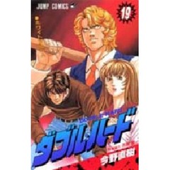 ダブル・ハード　　１９