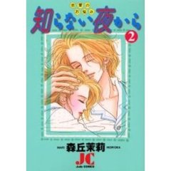知らない夜から　　　２