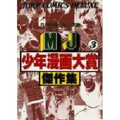 ＭＪ少年漫画大賞傑作集　　　３