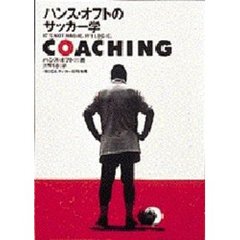 Ｃｏａｃｈｉｎｇ　ハンス・オフトのサッカー学