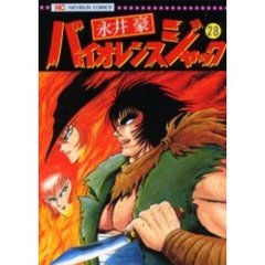 バイオレンスジャック　　２８