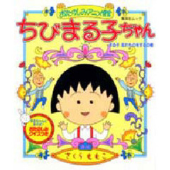ちびまる子ちゃん　忘れものをするの巻