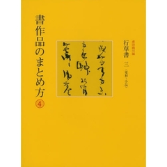 行草書　　　三