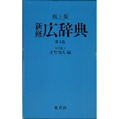 新修広辞典　第４版　机上版
