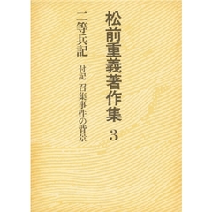 松前重義著作集　新装版　３　二等兵記