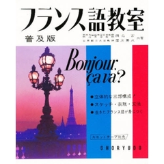 フランス語教室　普及版