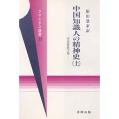 中国知識人の精神史　季羨林散文集　上