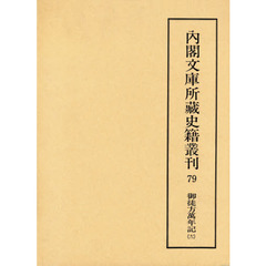 御徒方萬年記　　１２