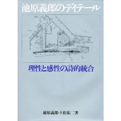 池原義郎のディテール　理性と感性の詩的統合