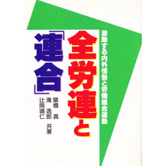 全労連と「連合」　激動する内外情勢と労働組合運動