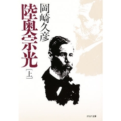 陸奥宗光　上巻