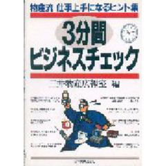 ３分間ビジネスチェック　物産流仕事上手になるヒント集