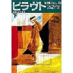 ビラヴド　愛されし者　下
