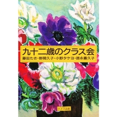 九十二歳のクラス会