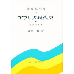 世界現代史　１７　アフリカ現代史　５