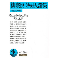 柳宗悦妙好人論集