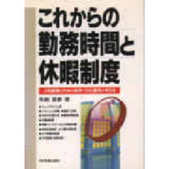 これからの勤務時間と休暇制度　人材確保のための条件づくりと運用の手引き