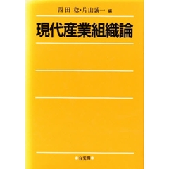 現代産業組織論
