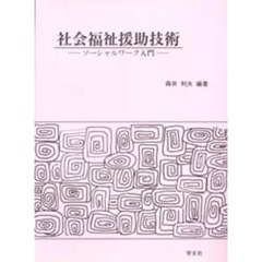 社会福祉援助技術　ソーシャルワーク入門