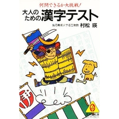 大人のための漢字テスト