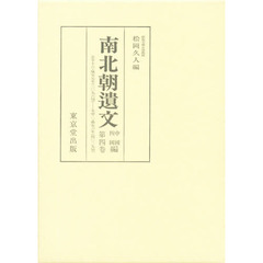 南北朝遺文　中国四国編　第４巻