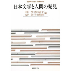日本文学と人間の発見