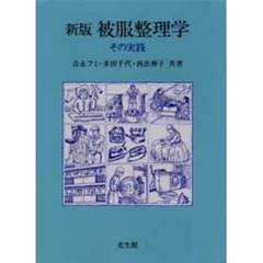 新版　被服整理学