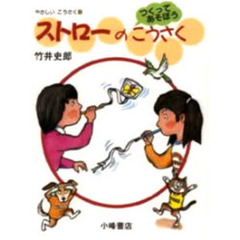 やさしいこうさく　つくってあそぼう　８　ストローのこうさく