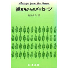 緑たちからのメッセージ