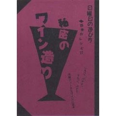 秘密のワイン造り　四季のレシピ２７