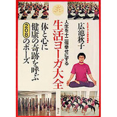 生活ヨーガ大全　人生を十二倍幸せにする　体と心に健康の奇跡を呼ぶ２０８のポーズ