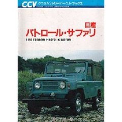 日産パトロール・サファリ