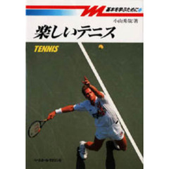 楽しいテニス