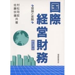 国際経営財務　理論と実際　改訂版