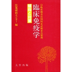 臨床免疫学　傾向と対策