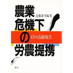 農業危機下の労農提携　４７の活動報告