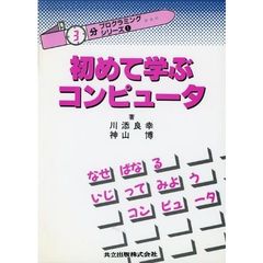 初めて学ぶコンピュータ