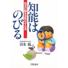 知能はのびる　幼児の脳を活性化する法