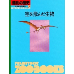進化の歴史　生命誕生３５億年　８　空を飛んだ生物