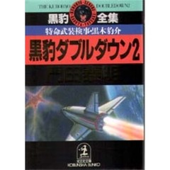 黒豹ダブルダウン　特命武装検事黒木豹介　２