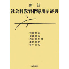 社会科教育指導用語辞典　新訂