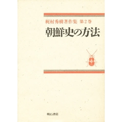 梶村秀樹著作集　第２巻　朝鮮史の方法