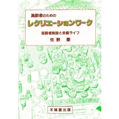 高齢者のためのレクリエーションワーク　高齢者施設と余暇ライフ