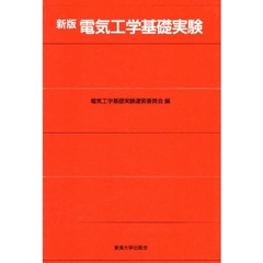 電気工学基礎実験　新版