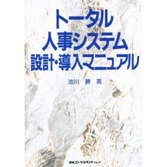 トータル人事システム設計・導入マニュアル