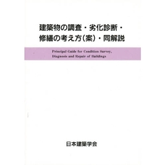 建築物の調査・劣化診断・修繕の考え方（案）・同解説