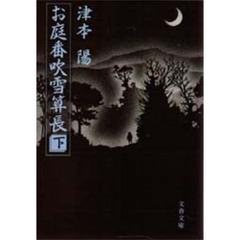お庭番吹雪算長　下