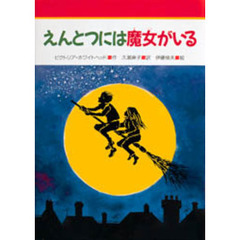 えんとつには魔女がいる