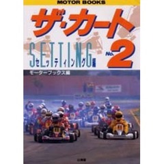 ザ・カート　Ｎｏ．２　セッティング編